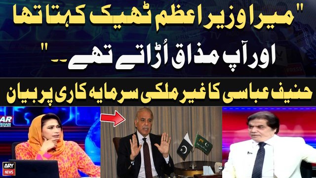 Mera Wazir-e-Azam Theek Kahta Tha Aur Ap Mazak Uratye Thay, Hanif Abbasi