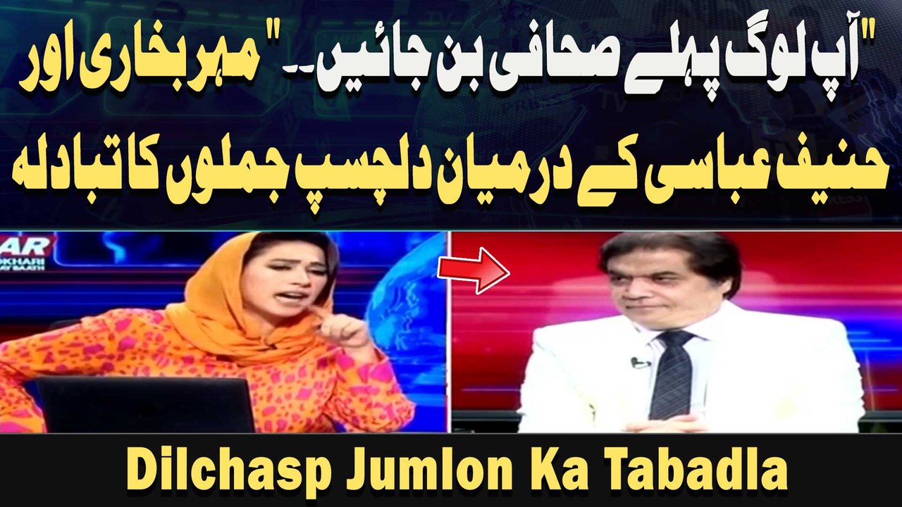 Ap Log Pehlay Sahaafi Ban Jaye, Meher Bukhari Or Hanif Abbasi Ka Darmiyan Dilchasp Jumlon Ka Tabadla