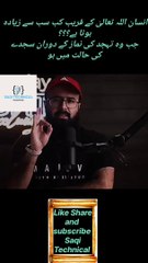 انسان الللہ تعالیٰ کے قریب کب سب سے زیادہ ھوتا ہے؟؟