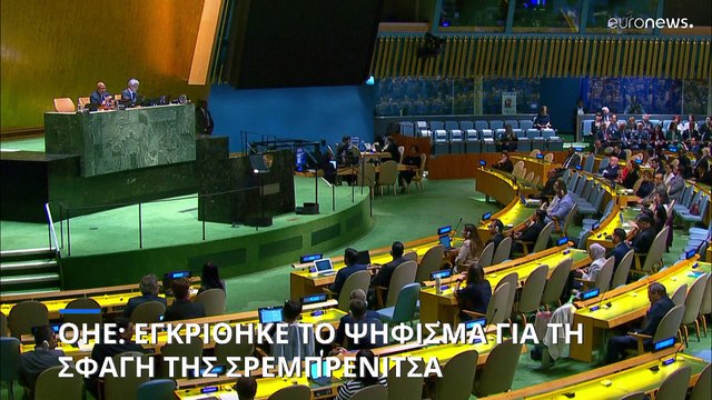 ΟΗΕ: Εγκρίθηκε το ψήφισμα για την Σφαγή της Σρεμπρένιτσα - Αποχή από Ελλάδα και Κύπρο