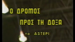 Ο δρόμος προς τη δόξα (Το αστέρι) 1988