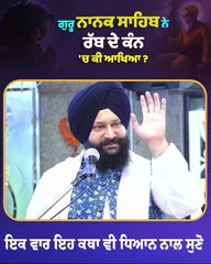 ਗੁਰੂ ਨਾਨਕ ਸਾਹਿਬ ਨੇ ਰੱਬ ਦੇ ਕੰਨ 'ਚ ਕੀ ਆਖਿਆ ? | Gurbani Vichaar | Gurbani Katha | Dr. Manpreet Singh