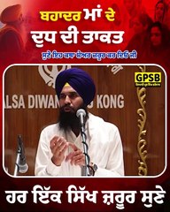ਬਹਾਦਰ ਮਾਂ ਦੇ ਦੁਧ ਦੀ ਤਾਕਤ । maa de dudh da asar | Giani Prabh Singh Bharowal