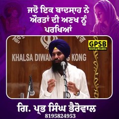 ਡਰਿਆ ਹੋਇਆ ਔਰੰਗਜੇਬ ਗੁਰੂ ਤੇਗ ਬਹਾਦਰ ਜੀ ਨੂੰ ਤਲਵਾਰ ਦਾ ਡਰਾਵਾ ਦੇ ਰਿਹਾ ਹੈ | Giani Prabh Singh Bharowal