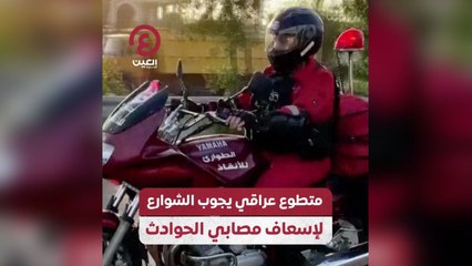 متطوع عراقي يجوب الشوارع لإسعاف مصابي الحوادث