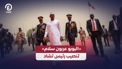 «البوبو عربون سلام» تنصيب رئيس تشاد