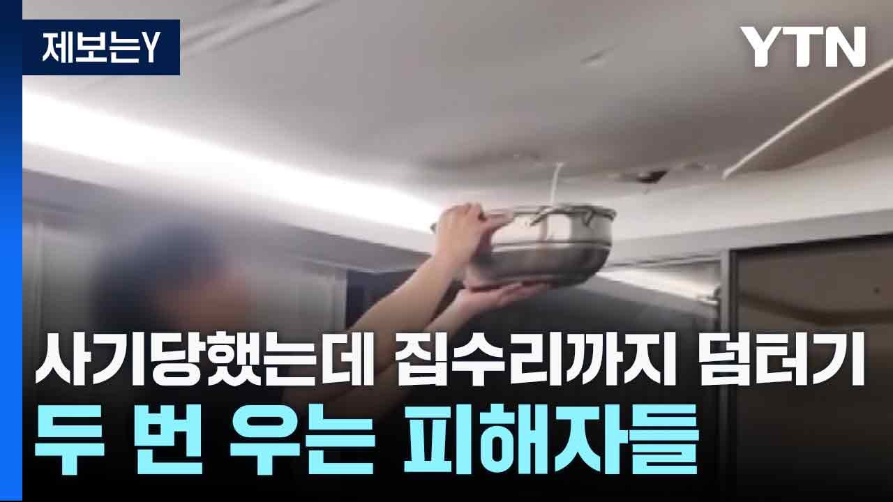 [제보는Y] 사기당했는데 집수리까지 덤터기...두 번 우는 피해자들 / YTN