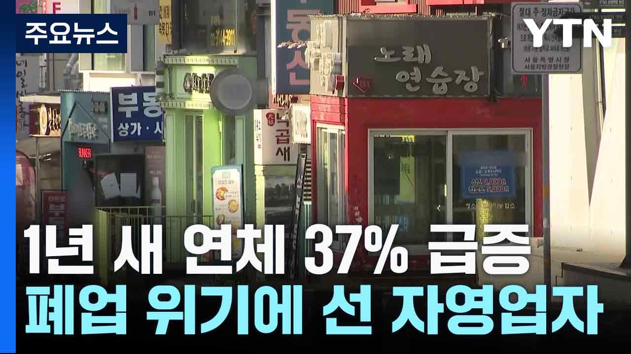 1년 새 연체 37% 급증...폐업 위기에 선 자영업자 / YTN
