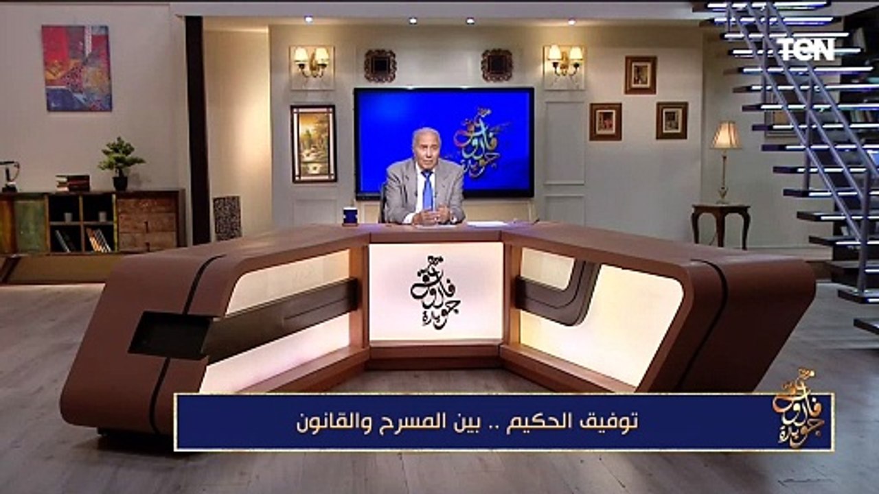 فاروق جويدة: توفيق الحكيم كان بيطلع كل شوية بتقاليع زي "حمار الحكيم" و"عدو المرأة"