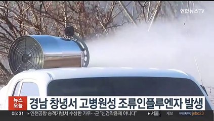 경남 창녕서 고병원성 조류인플루엔자 발생