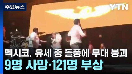 멕시코, 유세 중 돌풍에 무대 붕괴....9명 사망·121명 부상 / YTN