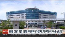 후배 여경 2명 강제 추행한 경찰서 지구대장 구속 송치