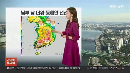 [날씨] 서쪽 지역 짙은 안개 유의…곳곳으로 비·소나기