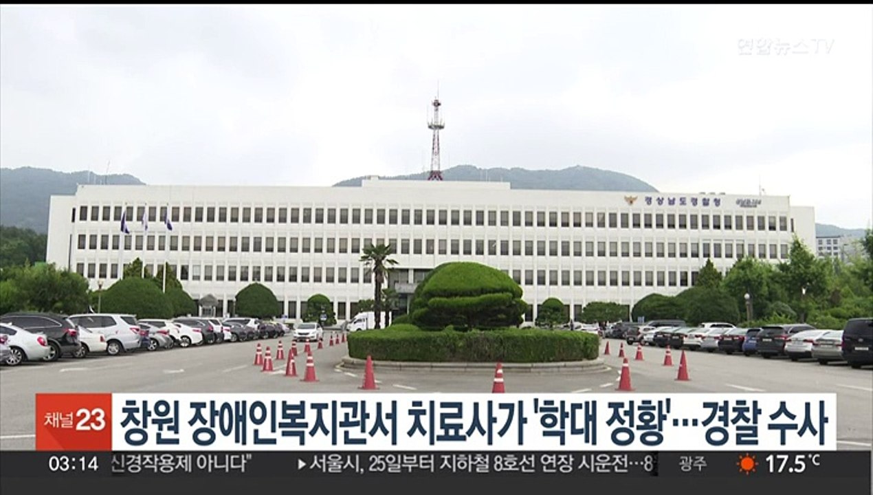 창원 장애인복지관서 치료사가 '학대 정황'…경찰 수사