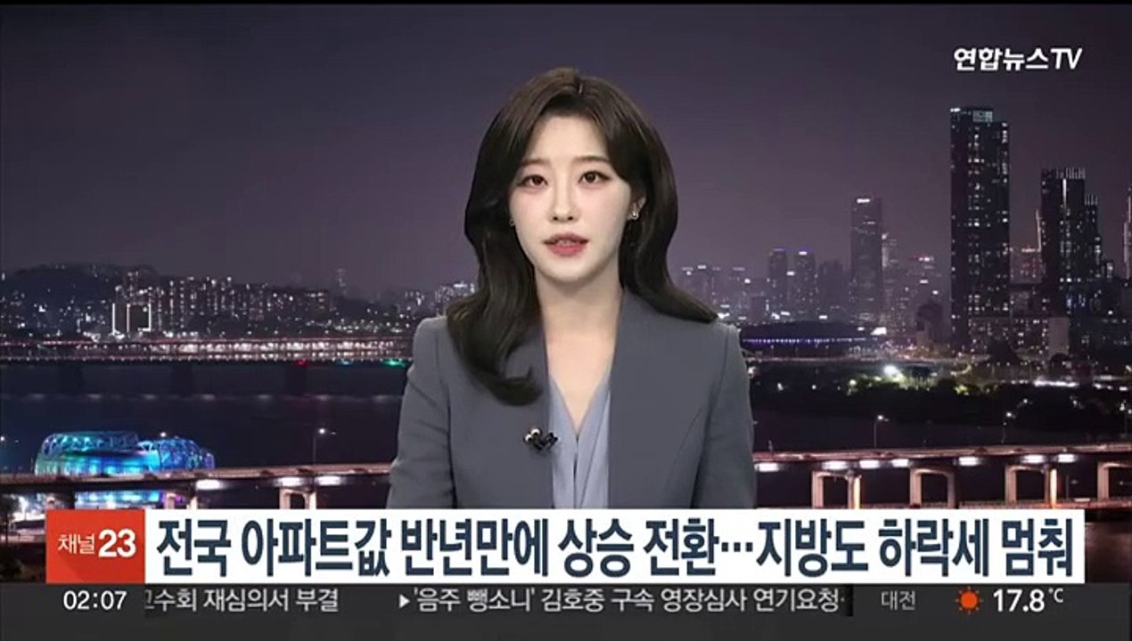 전국 아파트값 반년 만에 상승 전환…지방도 하락세 멈춰