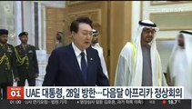 UAE 대통령, 28일 방한…다음달 한-아프리카 정상회의