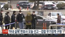 '아내 살해' 변호사 오늘 선고…검찰 무기징역 구형