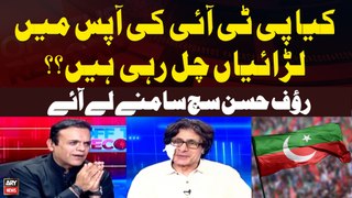 Kia PTI ki Apas Main Laraiyan Chal Rahi Hain? Rauf Hassan's Reveals