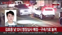 '음주 뺑소니' 김호중 구속기로…잠시 뒤 영장실질심사