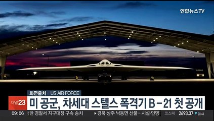 미 공군, 차세대 스텔스 폭격기 B­21 첫 공개