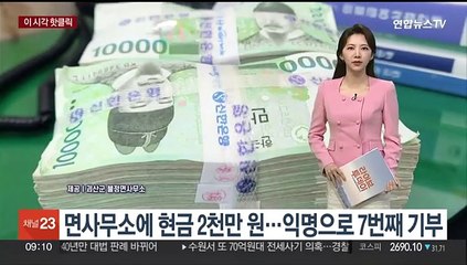 [핫클릭] 면사무소에 현금 2천만 원…익명으로 7번째 기부 外