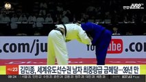 김민종, 세계유도선수권 남자 최중량급 금메달…39년만