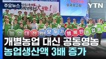 개별농업 대신 공동영농...농업생산액 3배 늘어 / YTN