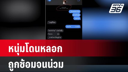 แอปฯ หาคู่เป็นเหตุ หนุ่มโดนหลอกไปซ้อมจนน่วม | โชว์ข่าวเช้านี้ | 24 พ.ค.67