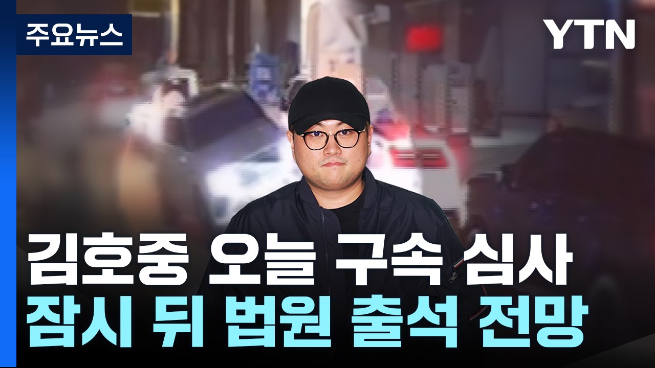 '음주 뺑소니' 김호중 오늘 구속 심사...잠시 뒤 출석 / YTN
