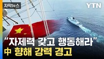 [자막뉴스] 中, '타이완 관련 도발' 어디까지...대선 앞둔 美의 경고 / YTN