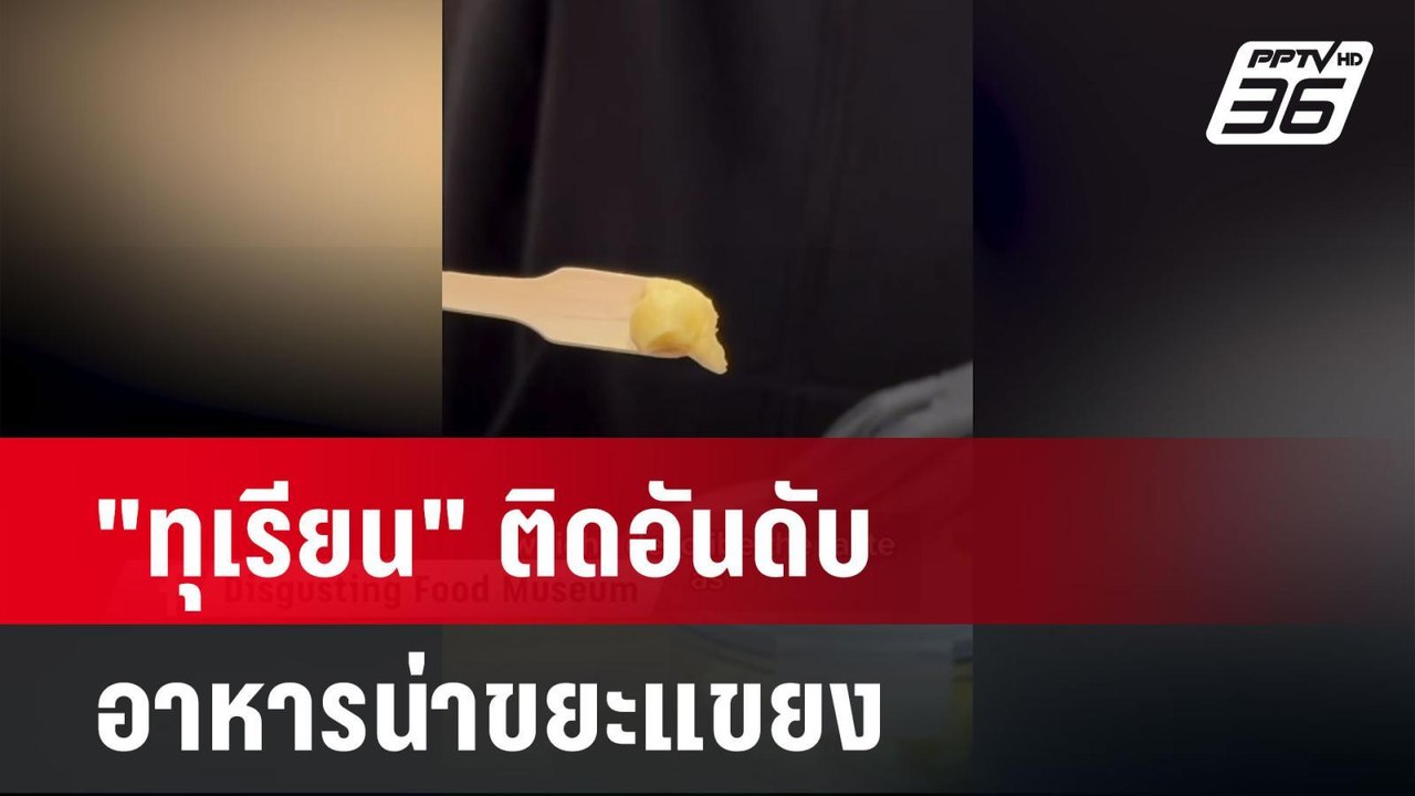 ชาวเอเชียโวย! "ทุเรียน" ติดอันดับอาหารน่าขยะแขยง | โชว์ข่าวเช้านี้ | 24 พ.ค.67