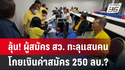 ลุ้น! ผู้สมัคร สว. ทะลุแสนคน โกยเงินค่าสมัคร 250 ลบ.? | เข้มข่าวค่ำ | 23 พ.ค.67
