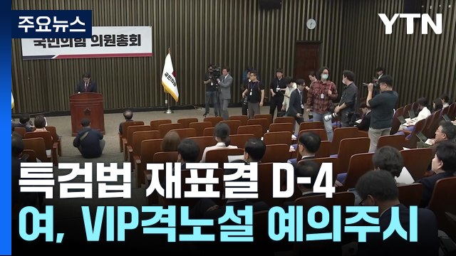 여야, '공수처 수사' 예의주시...연금개혁 연일 공방 / YTN