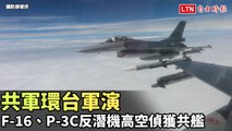 共軍環台軍演 F-16、P-3C反潛機高空偵獲共艦(國防部提供)