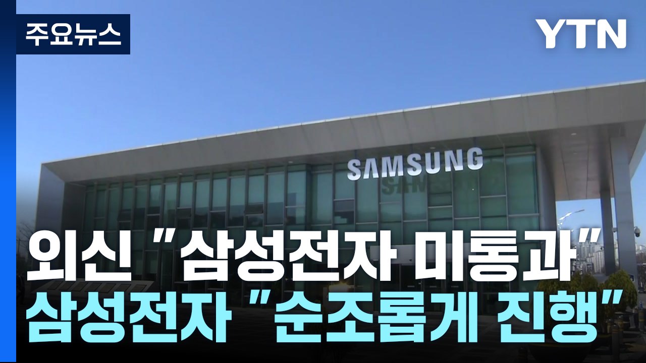 삼성전자, 외신 보도 반박..."테스트 순조롭게 진행 중" / YTN