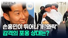 손흥민이 맨발로 뛰어나가 '포옹'...감격의 재회 주인공은? [지금이뉴스] / YTN