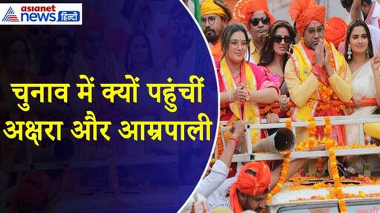 Dinesh Lal Yadav Nirahua : Azamgarh में Akshara Singh, Amrapali Dubey समेत सितारों की उतरी फौज