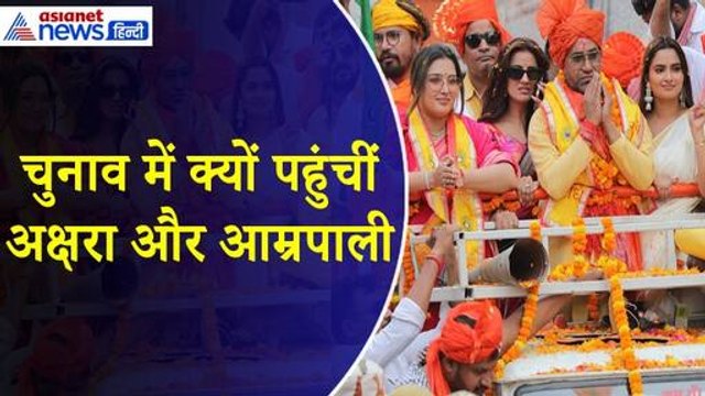 Dinesh Lal Yadav Nirahua : Azamgarh में Akshara Singh, Amrapali Dubey समेत सितारों की उतरी फौज