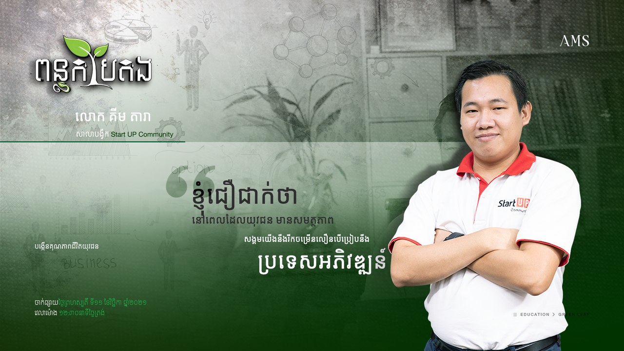 លោក គីម តារា បើកសាលាបង្វឹក Start UP Community