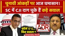 CJI DY Chandrachud: आज Supreme Court में Voting Data पर Election Commission से सवाल | वनइंडिया हिंदी