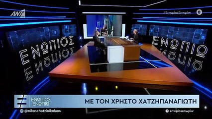 ΕΝΩΠΙΟΣ ΕΝΩΠΙΩ - ΧΡΗΣΤΟΣ ΧΑΤΖΗΠΑΝΑΓΙΩΤΗΣ - ΜΕΡΟΣ Α'