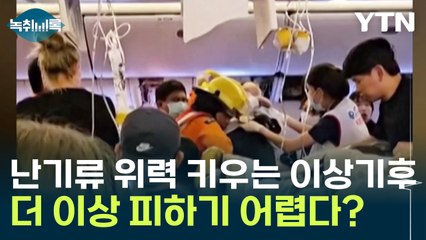 난기류 위력 키우는 이상기후...더 이상 피하기 어렵다? [Y녹취록] / YTN