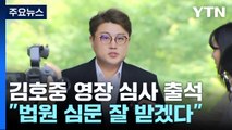 '음주 뺑소니' 김호중 영장 심사 출석...