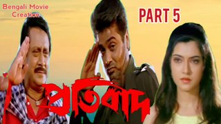 Protbad Bengali Movie | Part 5 | Ranjit Mallick | Prosenjit Chatterjee | Arpita Pal | Anamika Saha | Laboni Sarkar | Action Movie | Bengali Movie Creation |