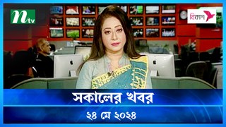 Shokaler Khobor | 24 May 2024 | NTV Latest News Update