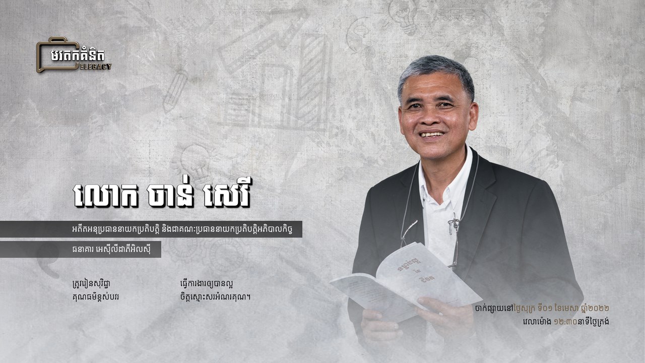 លោក ចាន់ សេរីអតីតអនុប្រធាននាយកប្រតិបត្តិធនាគារ អេស៊ីលីដា