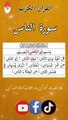 #القران_الكريم  #quraninarabic #islamic #shorts #viral #tilawatequraan  #NaatZindagiHai35 #نعت_زندگی_ہے  #quranalways #islamic #shorts #viral #beutifulltilawat #quran  #islamic #shorts #viral #tilawat #quraniayat #quranrecitation #islamicvideo #islamicsta