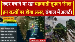 Cyclone Remal Update: Bengal की तरफ बढ़ रहा चक्रवात रेमल, भारी Rain Alert | Weather | वनइंडिया हिंदी