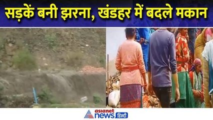 Uttarakhand : बादल फटने के बाद घरों में घुसा पानी- सड़कें बही, खंडहर में बदले कई मकान