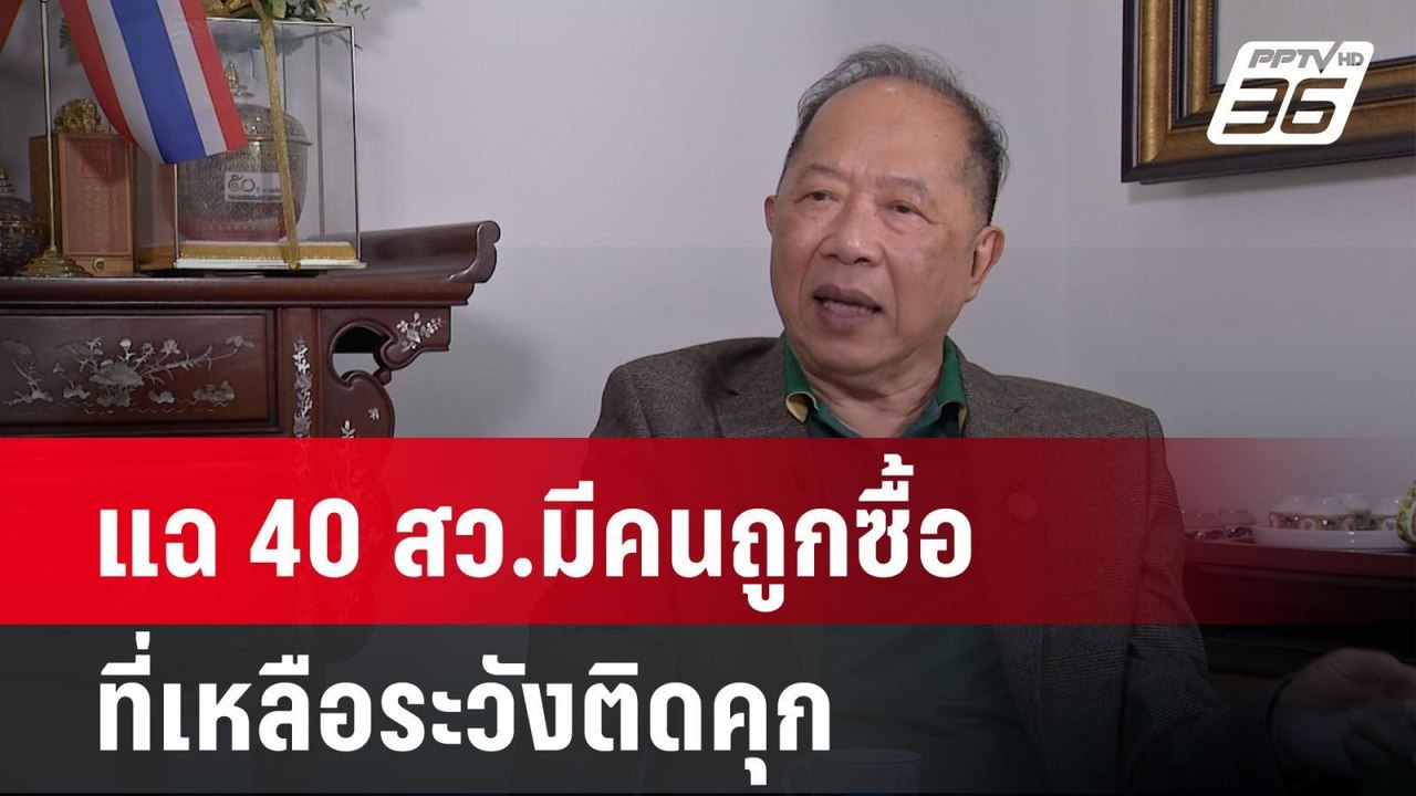 "ไพศาล"แฉ 40 สว.มีคนถูกซื้อ ที่เหลือระวังติดคุก...